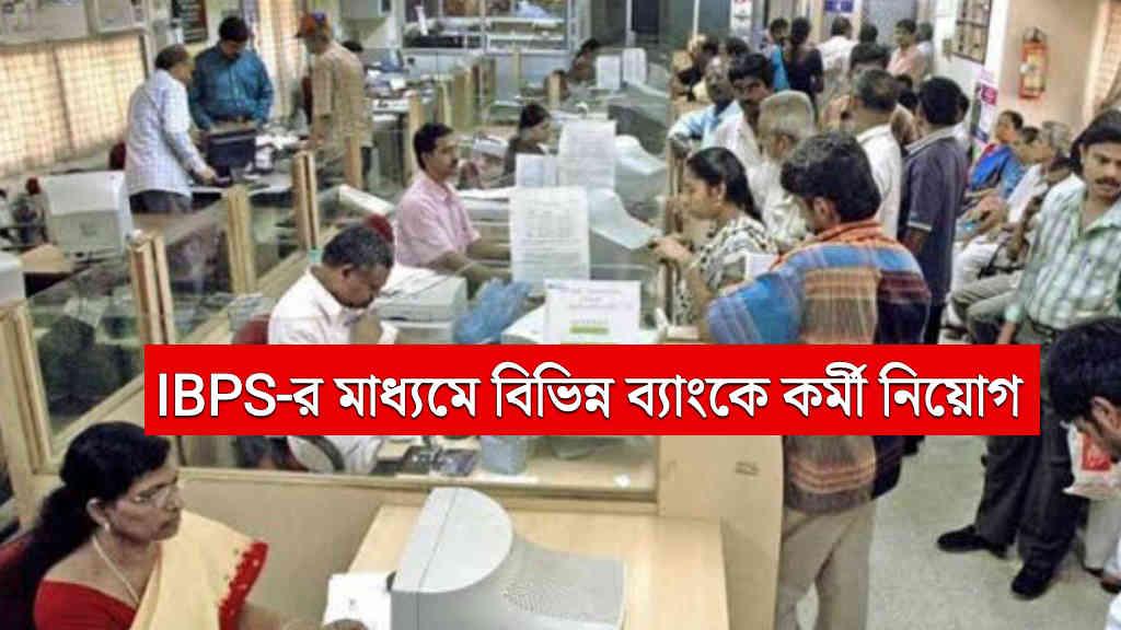 ibps bank job recruitment