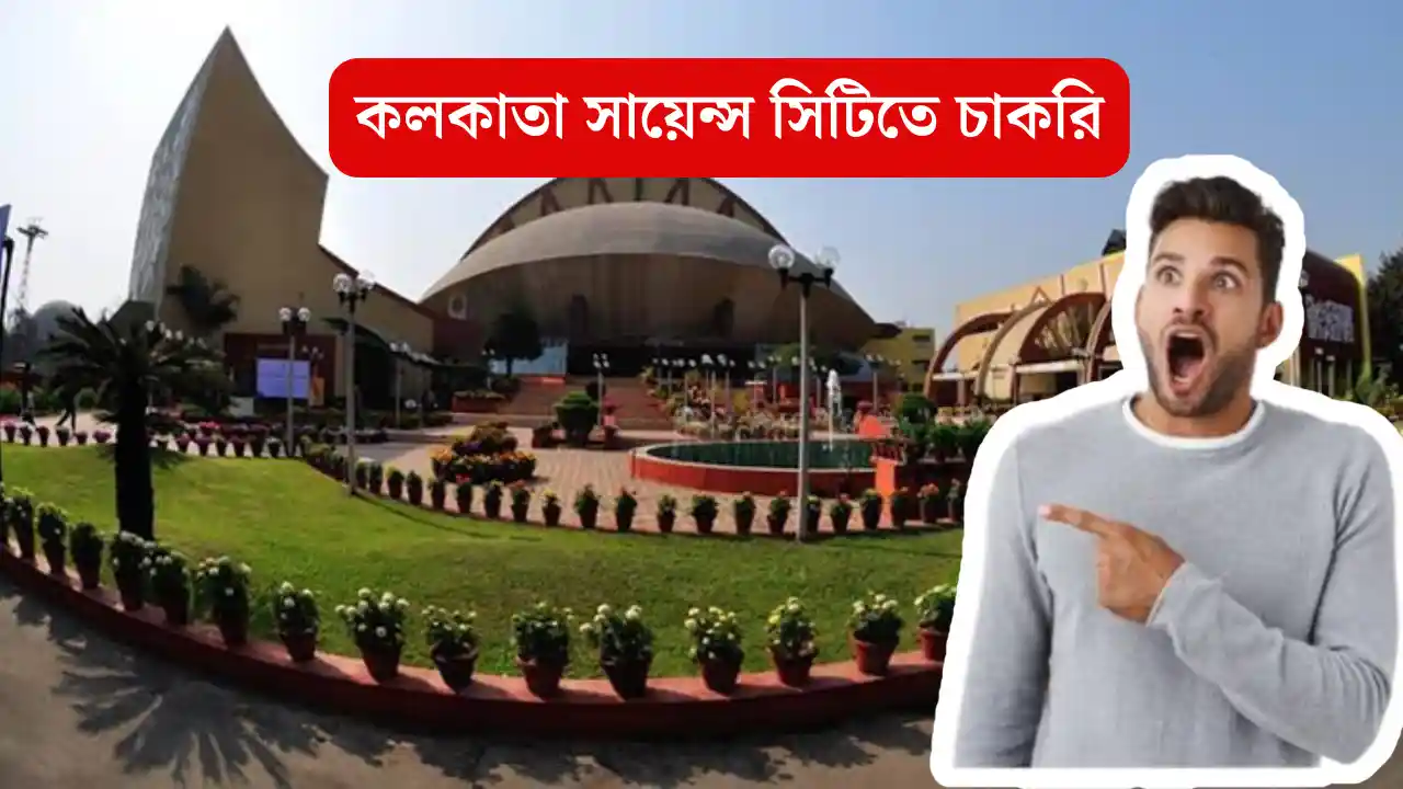 Kolkata science city job recruitment